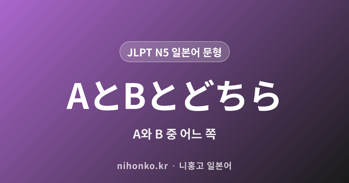AとBとどちら - JLPT N5 일본어 문법 문형