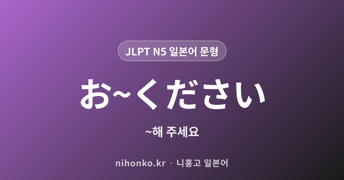 お~ください - JLPT N5 일본어 문법 문형