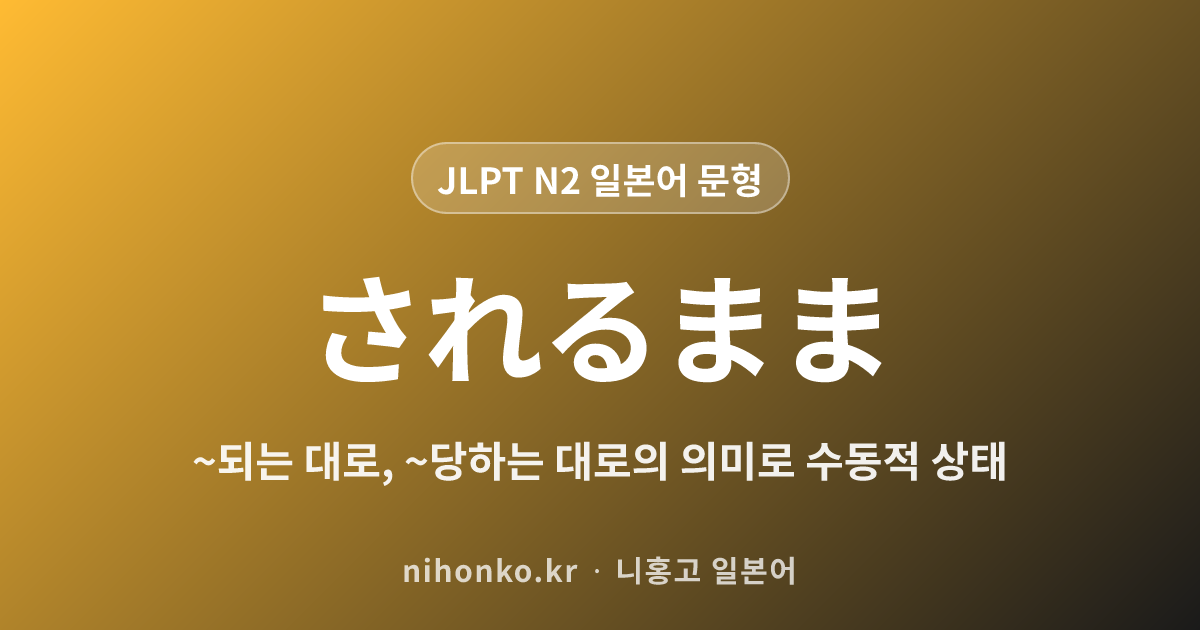 ~されるまま - JLPT N2 일본어 문법 문형