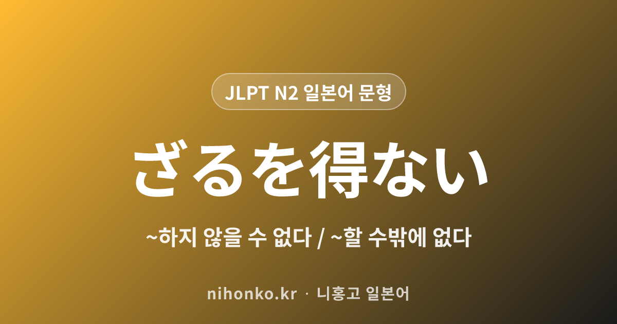 ~ざるを得ない - JLPT N2 일본어 문법 문형
