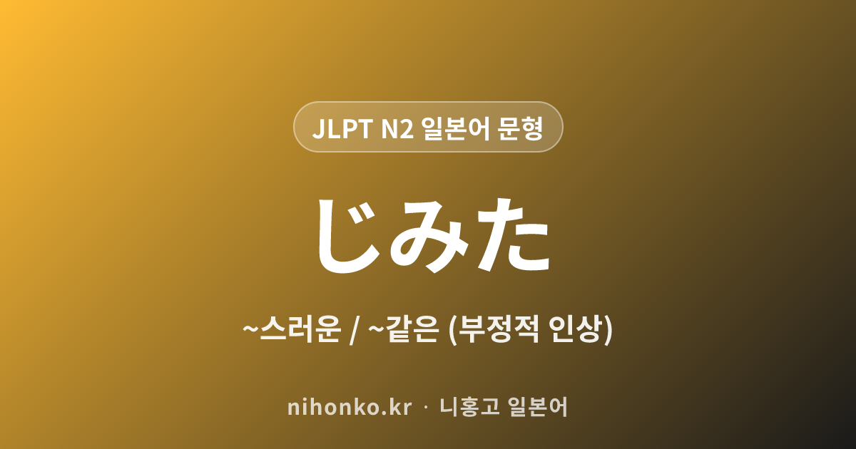~じみた - JLPT N2 일본어 문법 문형