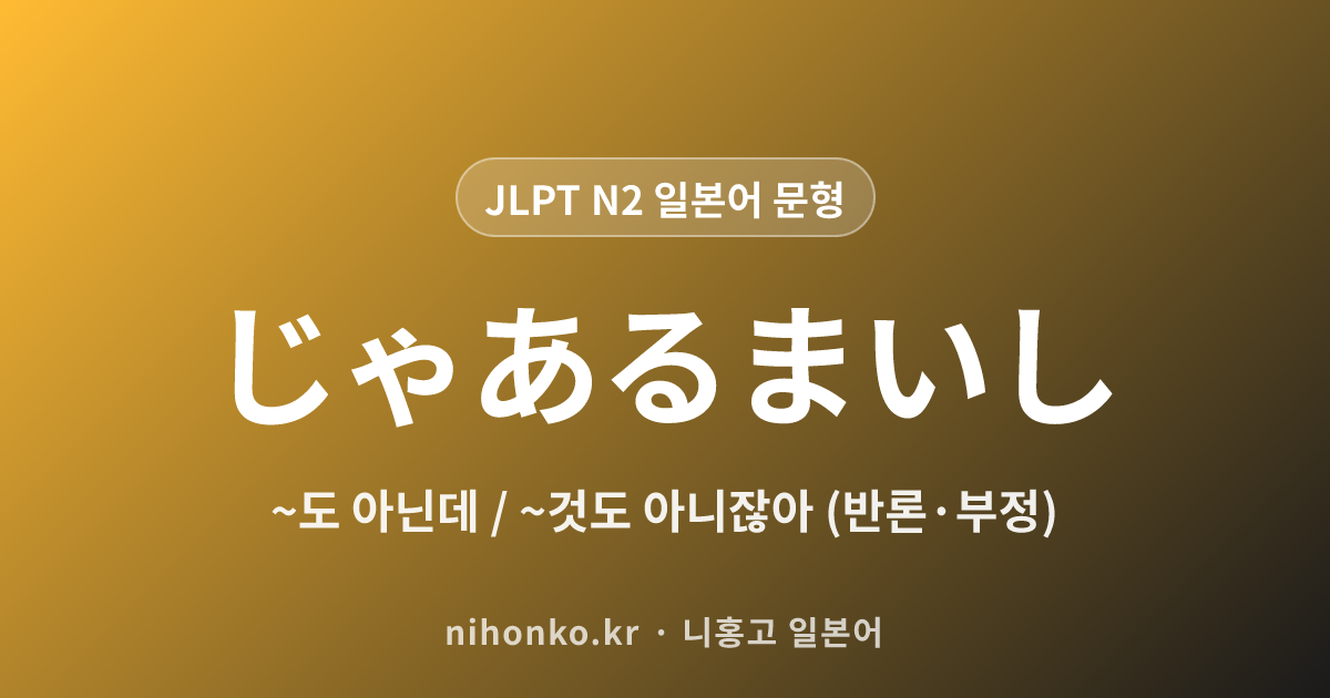 ~じゃあるまいし - JLPT N2 일본어 문법 문형
