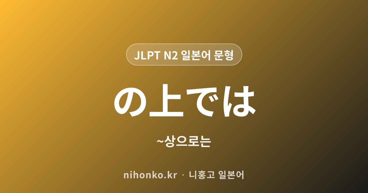 ~の上では - JLPT N2 일본어 문법 문형