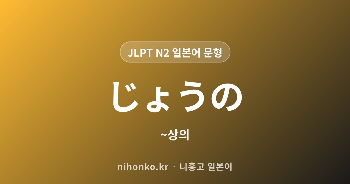 〜上の - JLPT N2 일본어 문법 문형