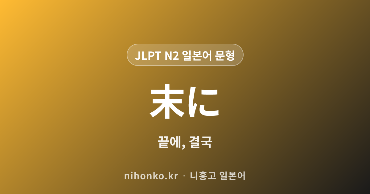 〜末に - JLPT N2 일본어 문법 문형