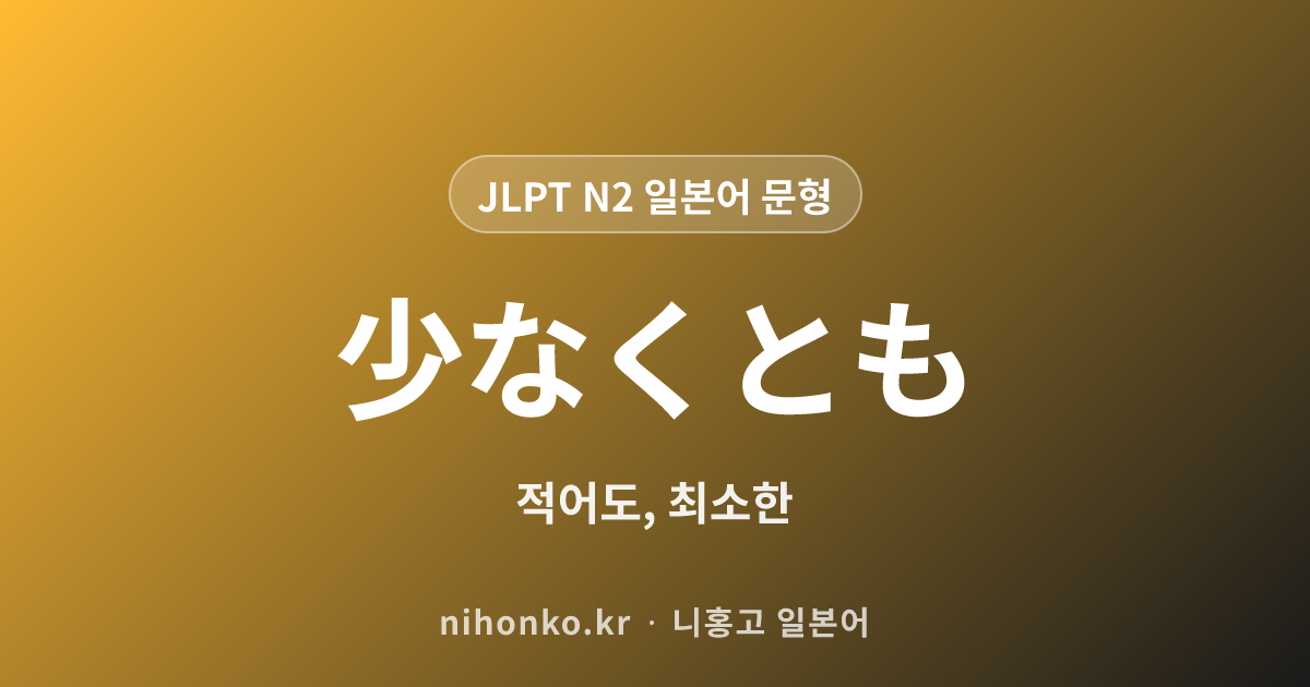 少なくとも - JLPT N2 일본어 문법 문형
