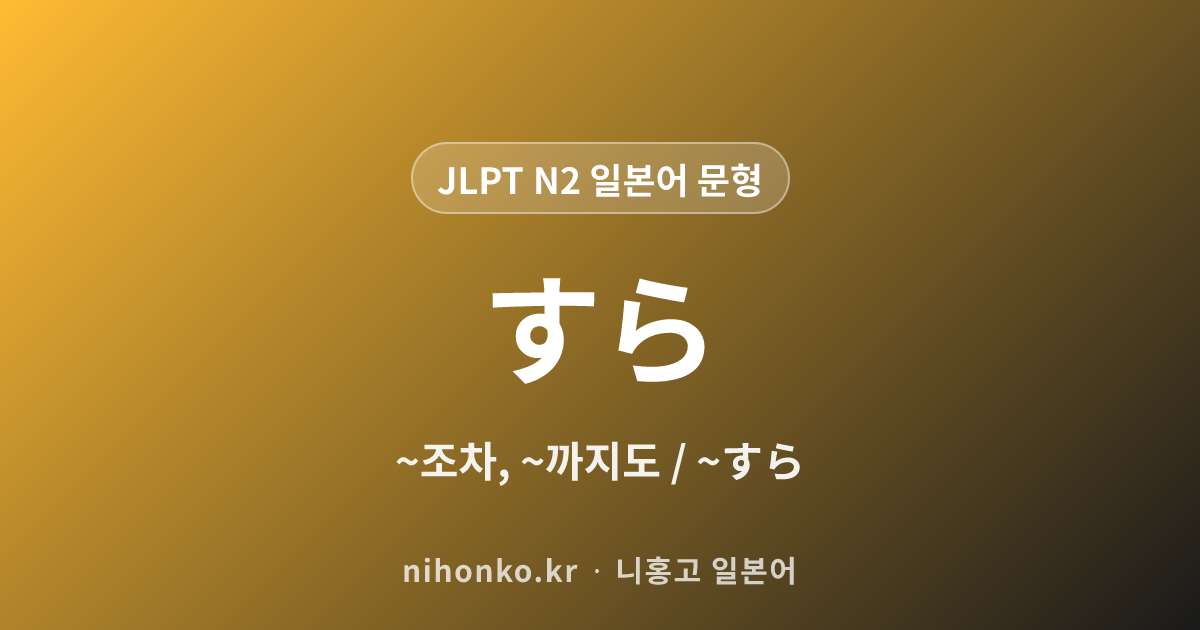 ~すら - JLPT N2 일본어 문법 문형
