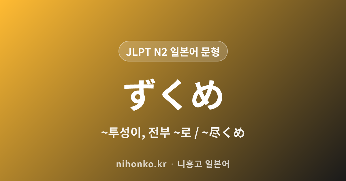 ~ずくめ - JLPT N2 일본어 문법 문형