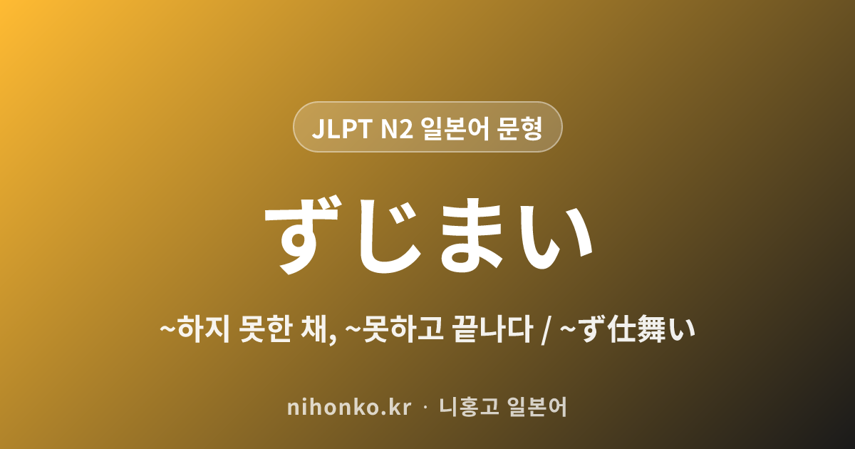 ~ずじまい - JLPT N2 일본어 문법 문형