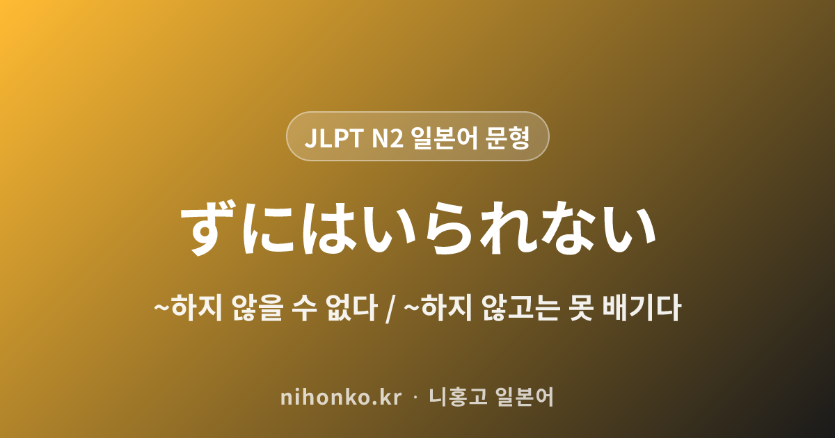 ~ずにはいられない - JLPT N2 일본어 문법 문형