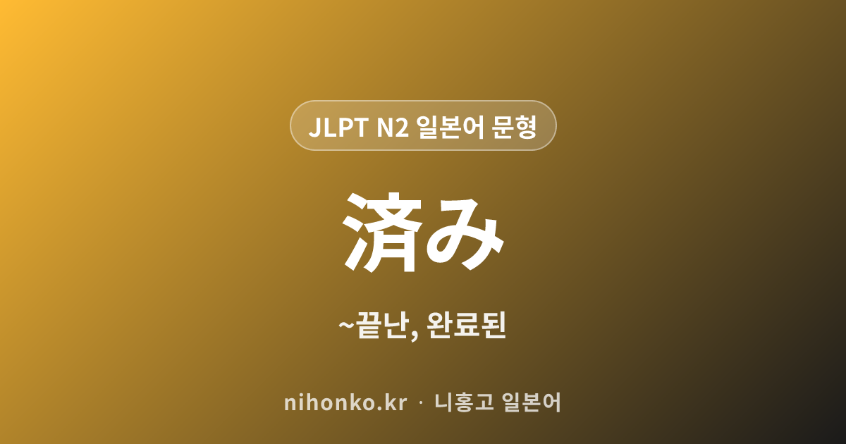~済み - JLPT N2 일본어 문법 문형