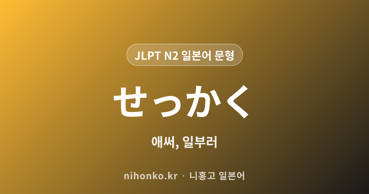 せっかく - JLPT N2 일본어 문법 문형