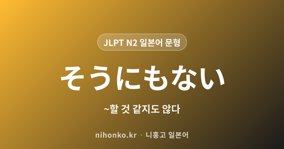 〜そうにもない - JLPT N2 일본어 문법 문형