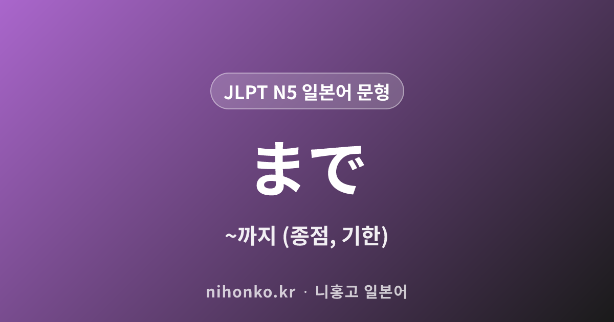 〜まで - JLPT N5 일본어 문법 문형