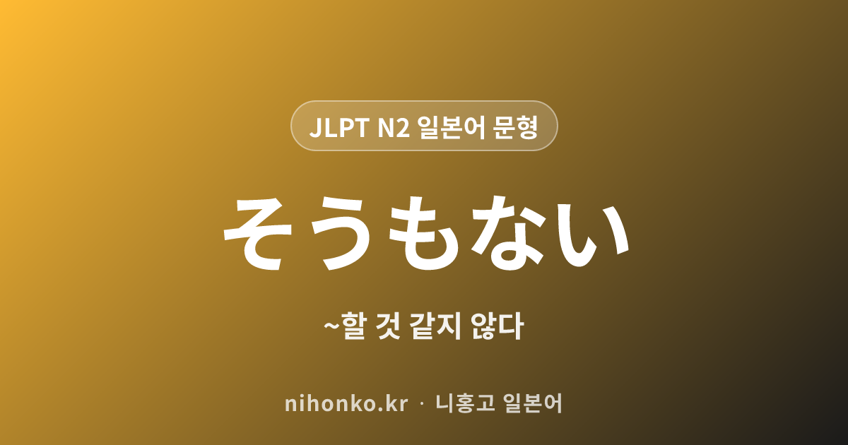 〜そうもない - JLPT N2 일본어 문법 문형