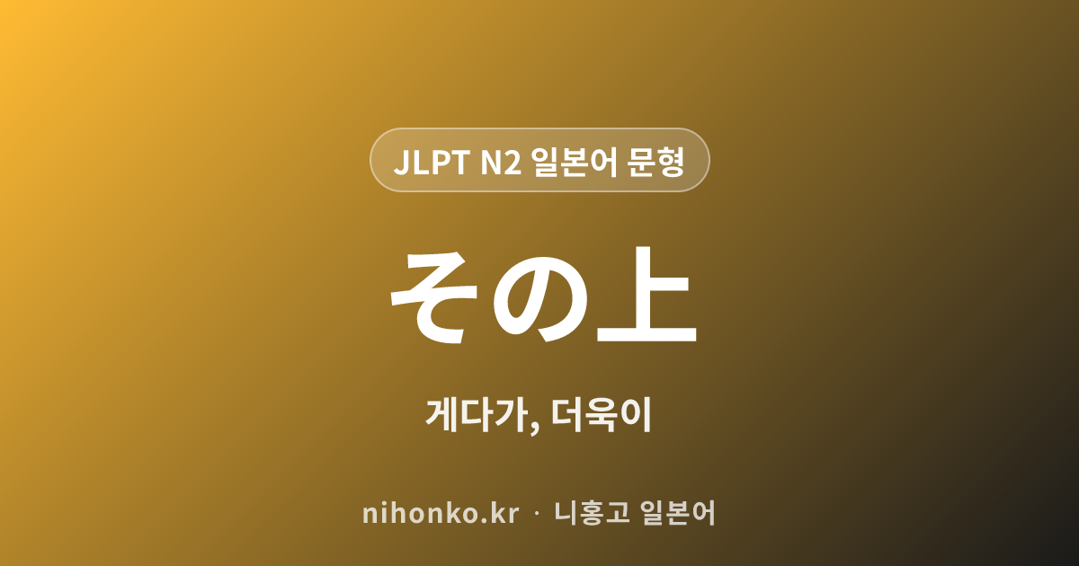 その上 - JLPT N2 일본어 문법 문형