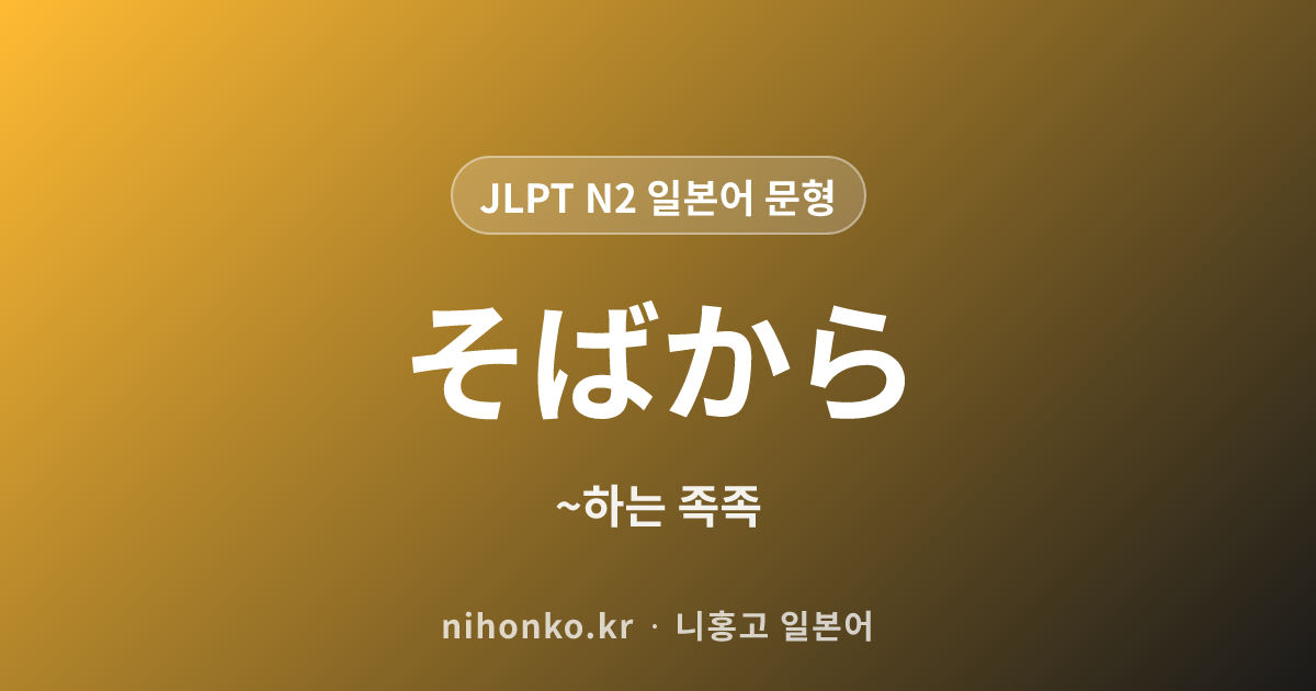 ~そばから - JLPT N2 일본어 문법 문형