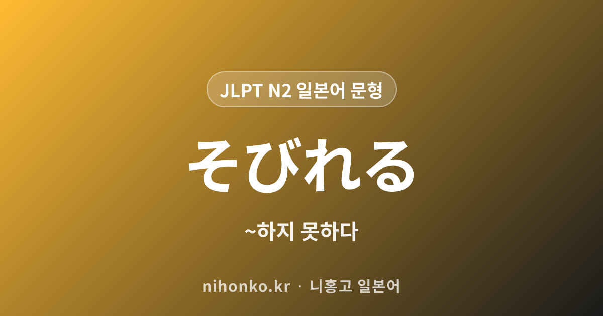 ~そびれる - JLPT N2 일본어 문법 문형