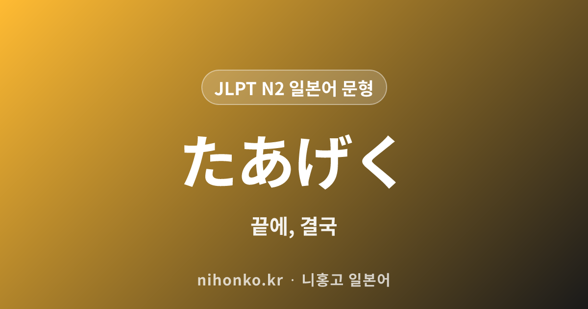 ~たあげく - JLPT N2 일본어 문법 문형