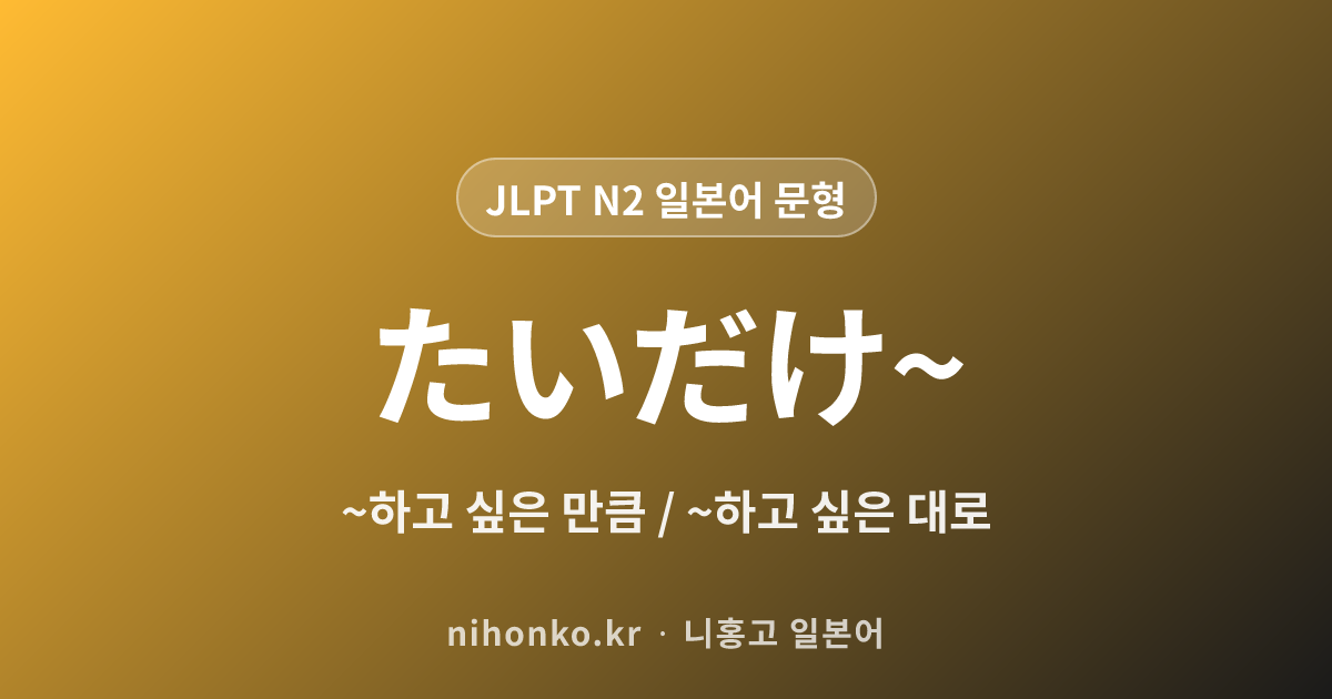 ~たいだけ~ - JLPT N2 일본어 문법 문형