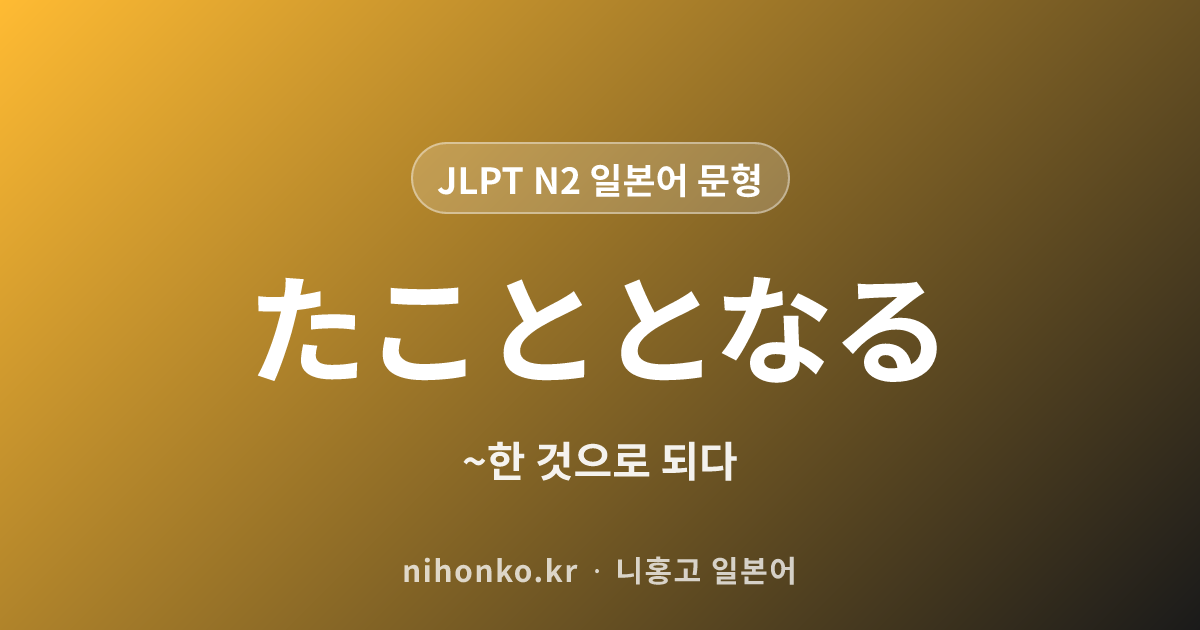〜たこととなる - JLPT N2 일본어 문법 문형