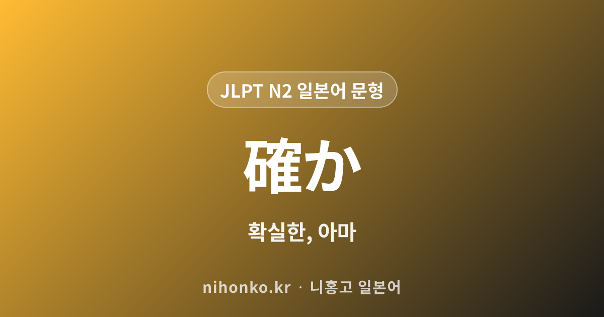 確か - JLPT N2 일본어 문법 문형