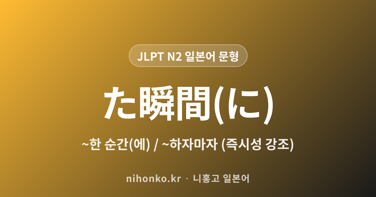 〜た瞬間 - JLPT N2 일본어 문법 문형