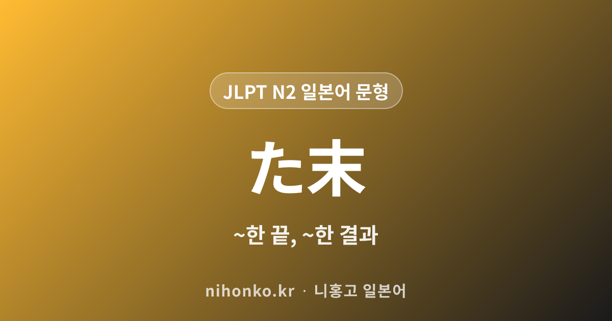 ~た末 - JLPT N2 일본어 문법 문형