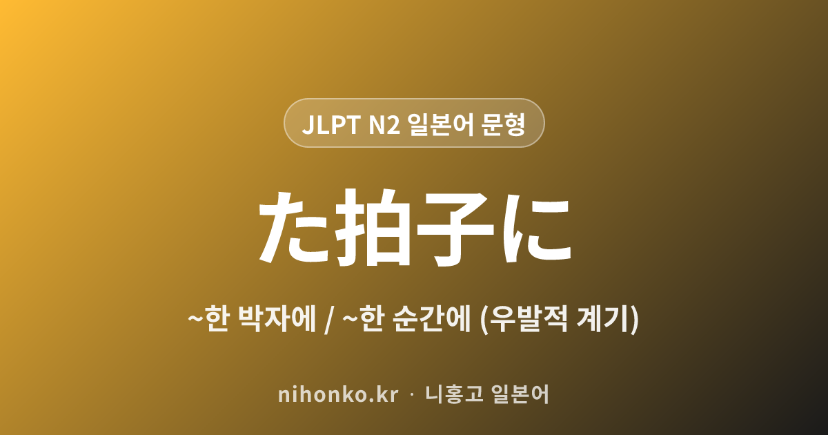 ~た拍子に - JLPT N2 일본어 문법 문형
