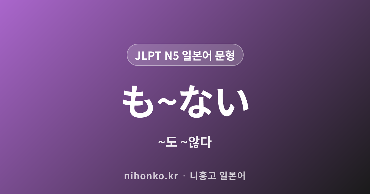 〜〜も〜ない - JLPT N5 일본어 문법 문형