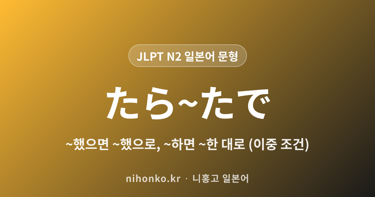~たら~たで - JLPT N2 일본어 문법 문형