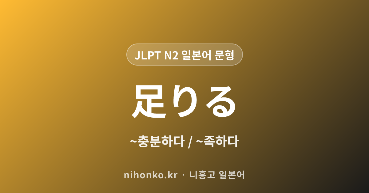 〜に足りる - JLPT N2 일본어 문법 문형