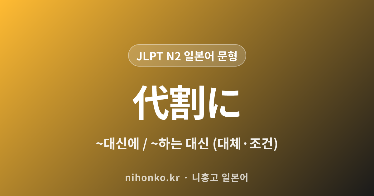 〜代わりに - JLPT N2 일본어 문법 문형
