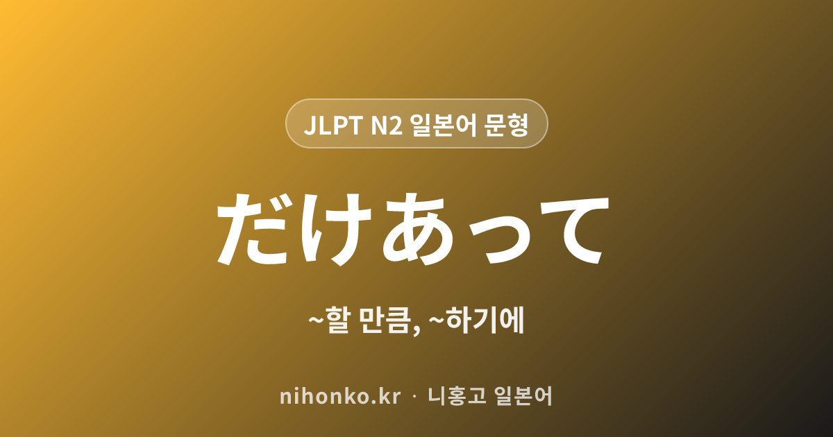 〜だけあって - JLPT N2 일본어 문법 문형