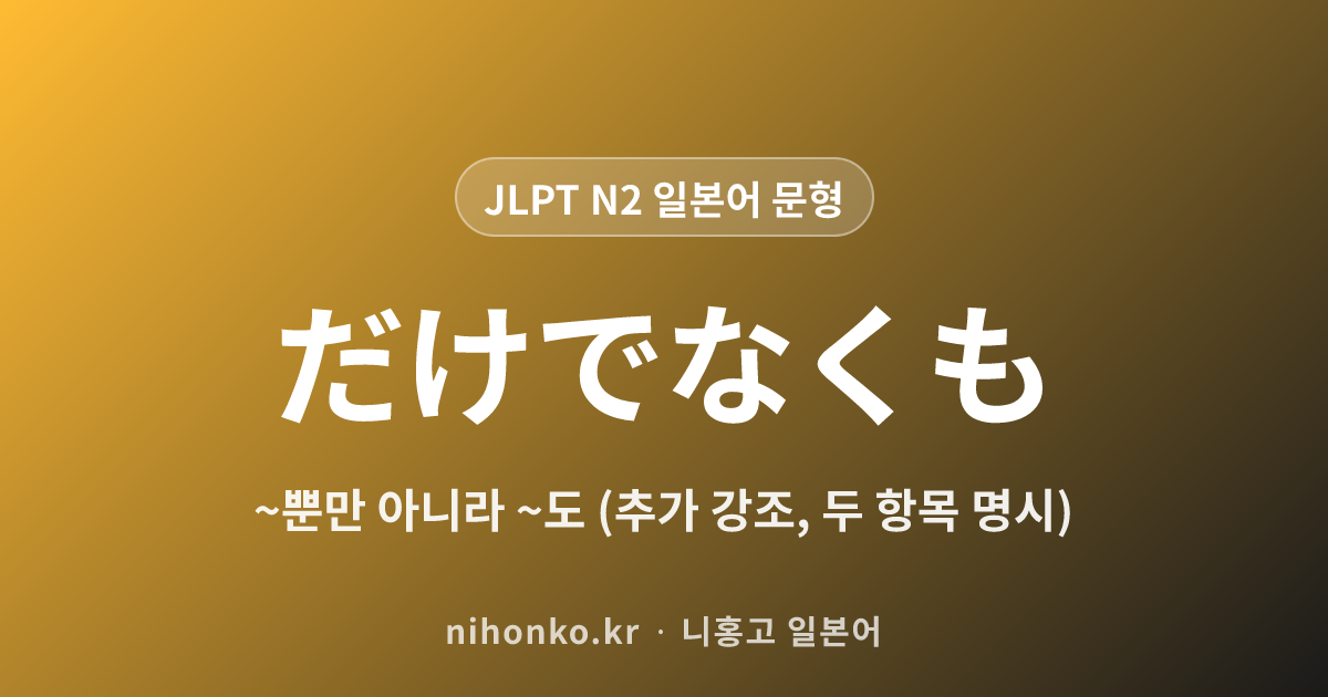 〜だけでなく〜も - JLPT N2 일본어 문법 문형