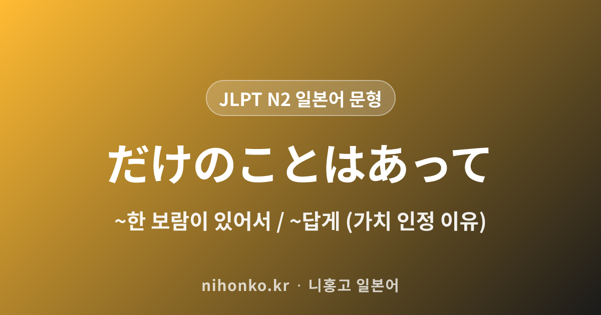 〜だけのことはある - JLPT N2 일본어 문법 문형