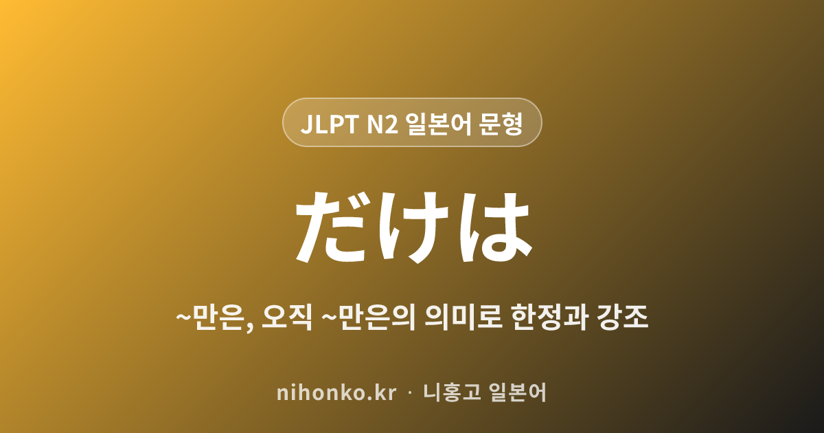 ~だけは - JLPT N2 일본어 문법 문형