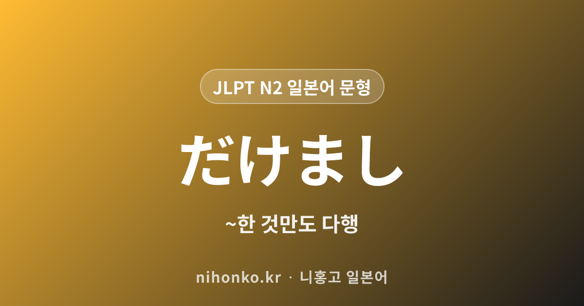 ~だけまし - JLPT N2 일본어 문법 문형
