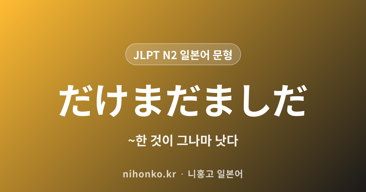 ~だけまだましだ - JLPT N2 일본어 문법 문형