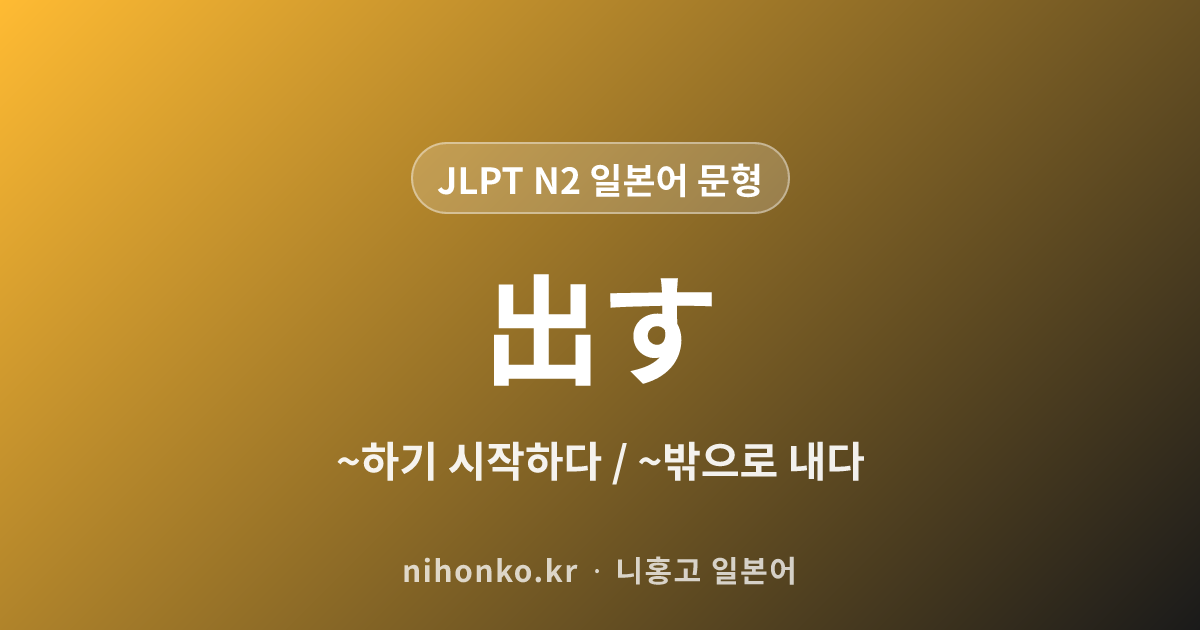 ~出す - JLPT N2 일본어 문법 문형