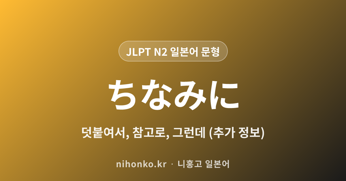 ちなみに - JLPT N2 일본어 문법 문형