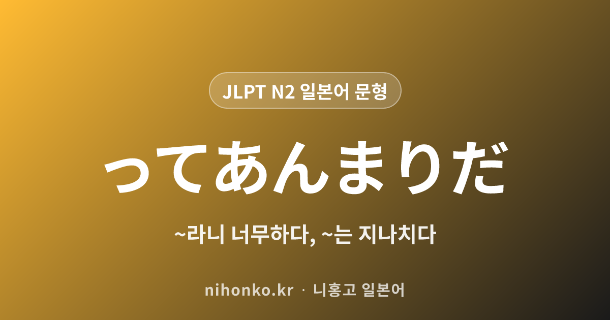 ってあんまりだ - JLPT N2 일본어 문법 문형