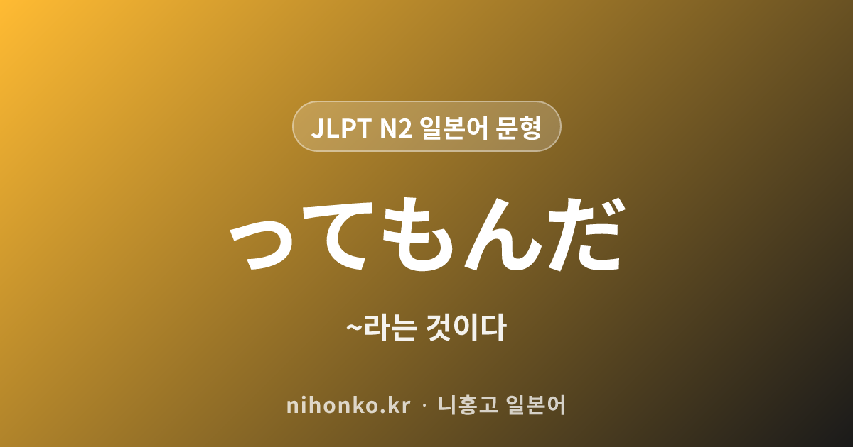 ~ってもんだ - JLPT N2 일본어 문법 문형