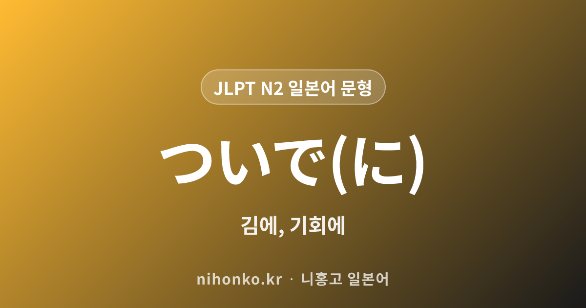 〜ついで - JLPT N2 일본어 문법 문형