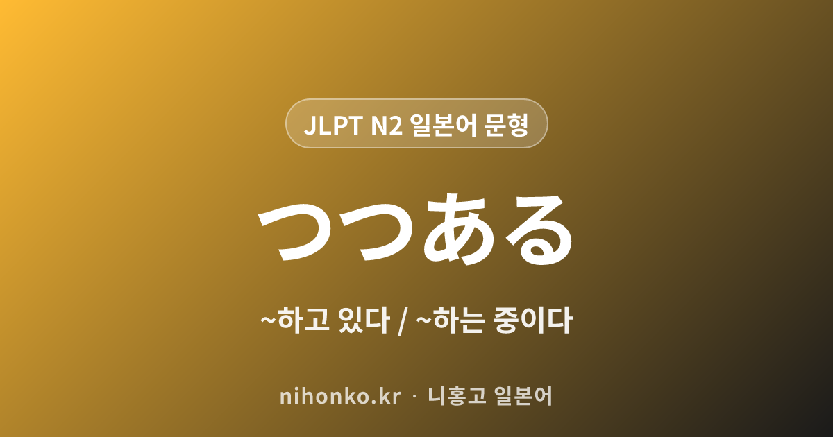 ~つつある - JLPT N2 일본어 문법 문형