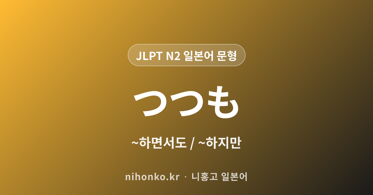 ~つつも - JLPT N2 일본어 문법 문형