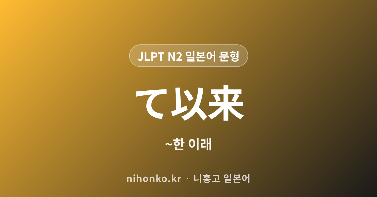 ~て以来 - JLPT N2 일본어 문법 문형