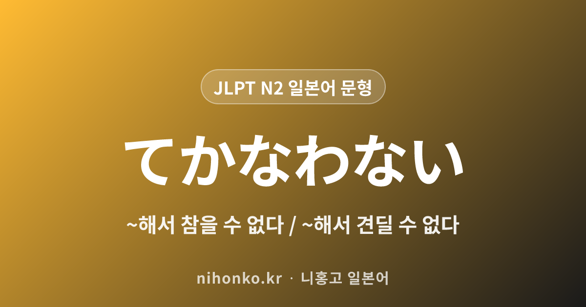 ~てかなわない - JLPT N2 일본어 문법 문형