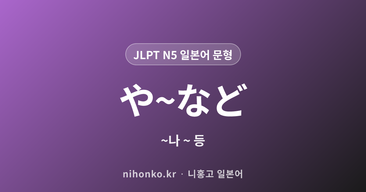 〜〜や〜など - JLPT N5 일본어 문법 문형