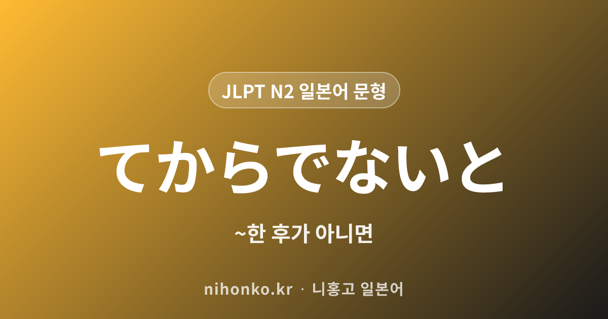 ~てからでないと - JLPT N2 일본어 문법 문형